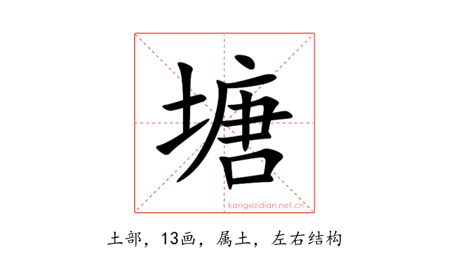 塘