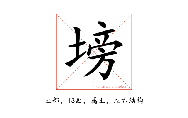 塝