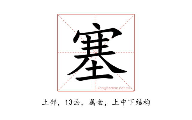 塞