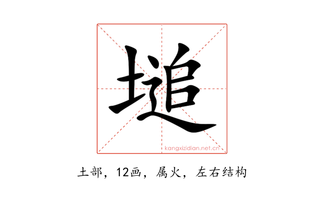 塠