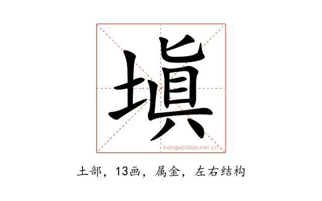 塡