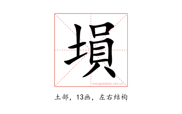 塤