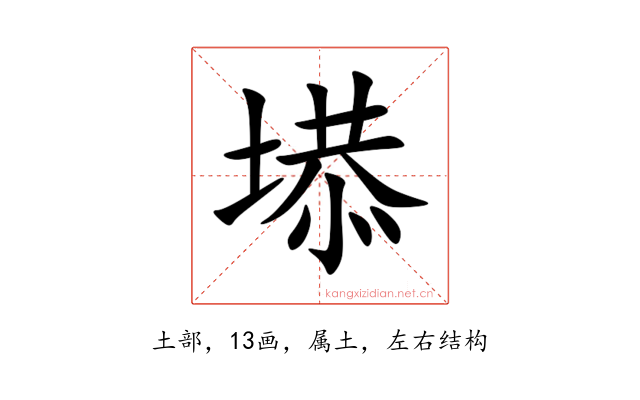塨