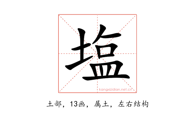 塩
