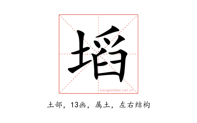 塪