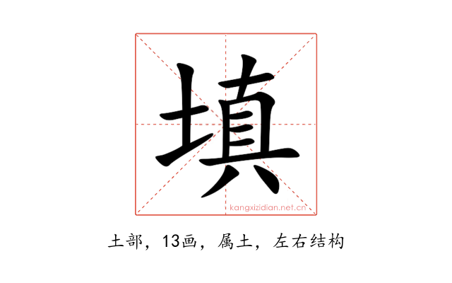 填
