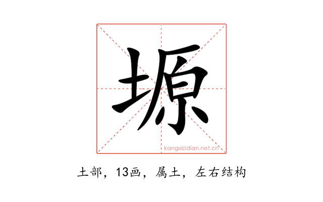 塬