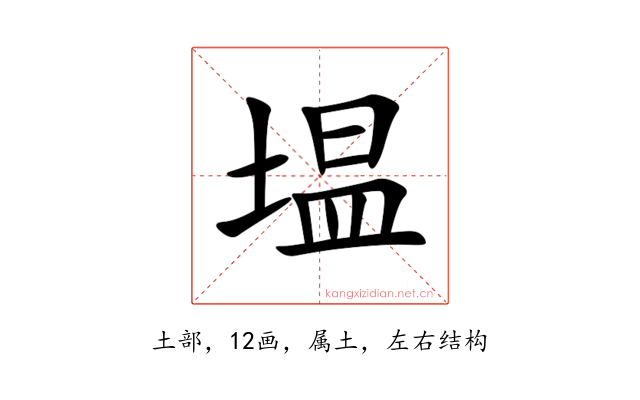 塭
