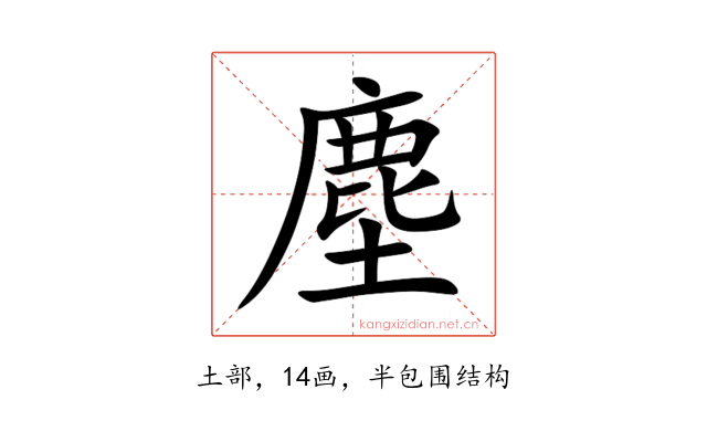 塵