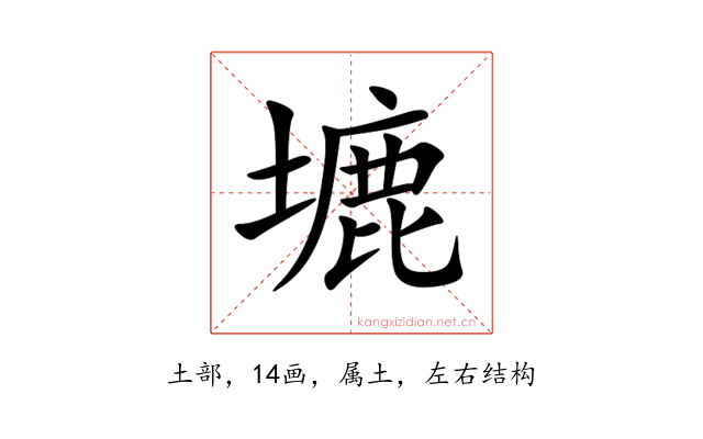 塶