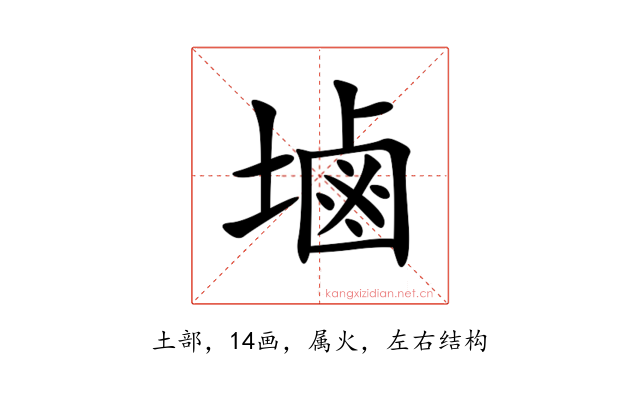 塷