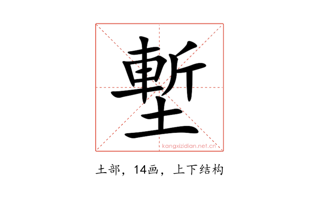 塹