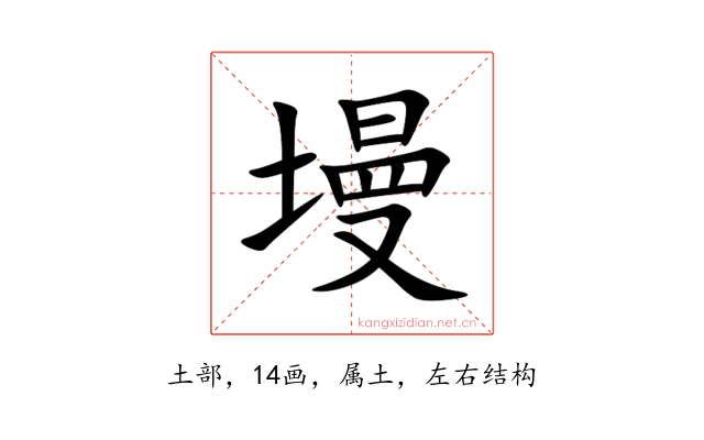 墁