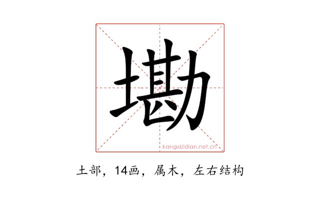 墈