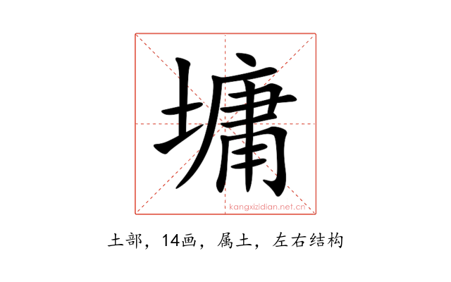 墉