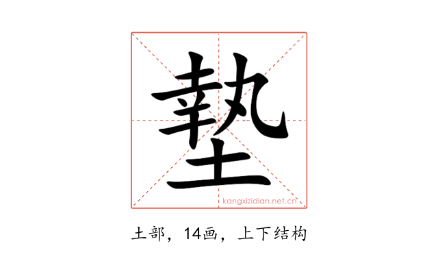 墊