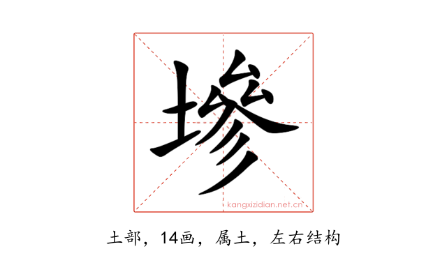 墋