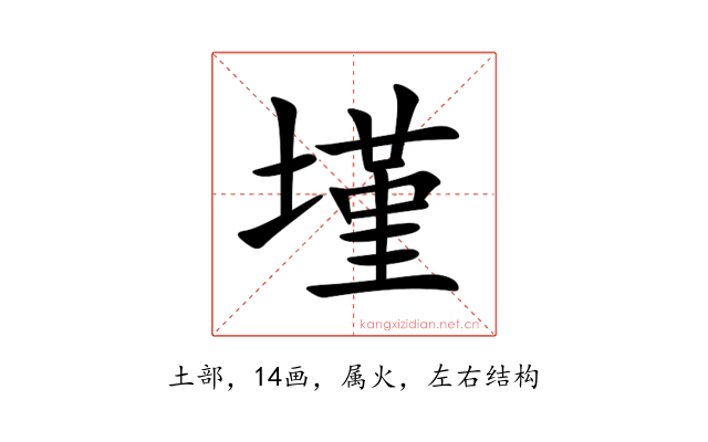墐