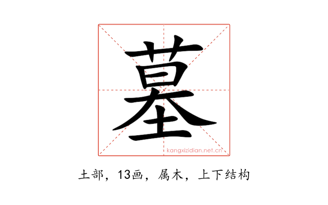 墓