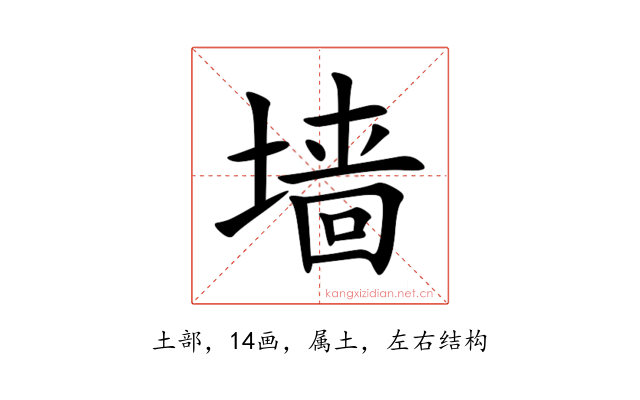 墙