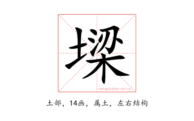 墚