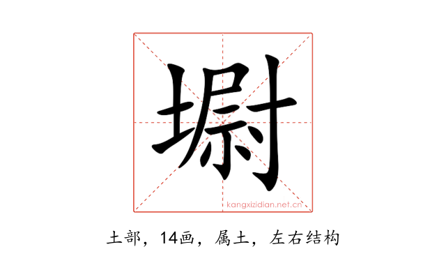 墛