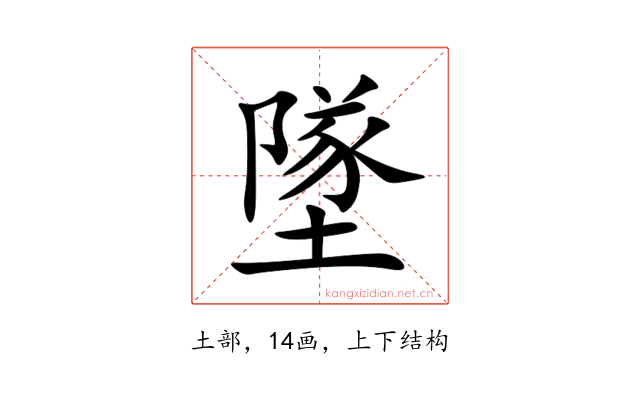 墜