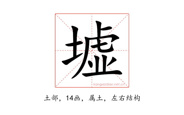 墟