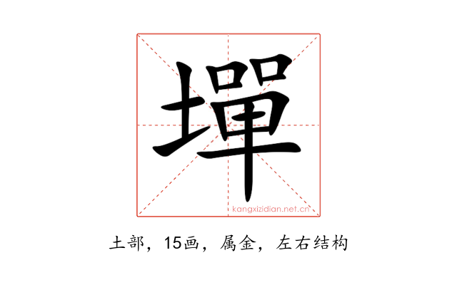 墠