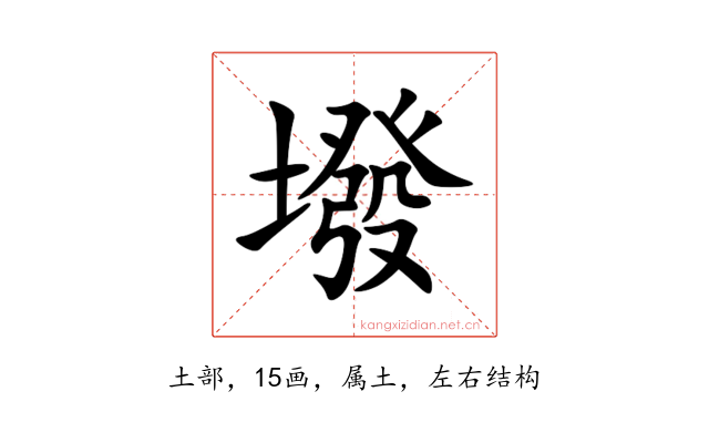 墢