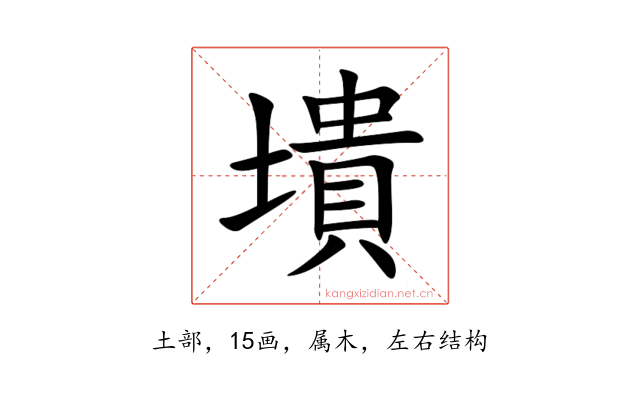 墤