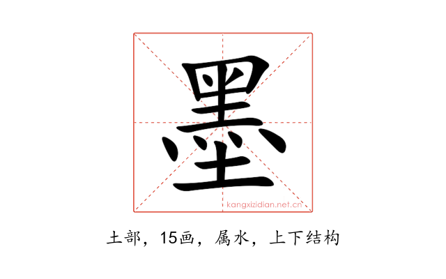墨