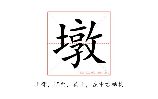 墩