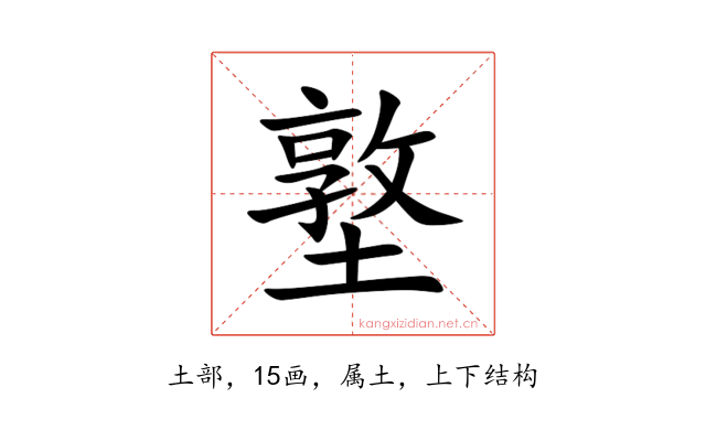 墪