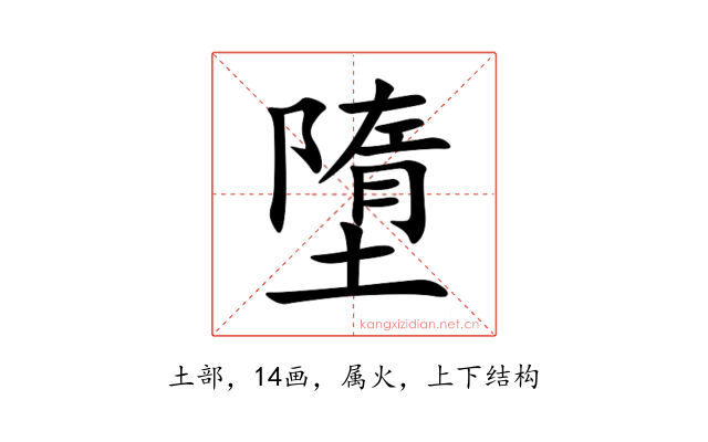 墮