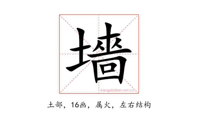 墻