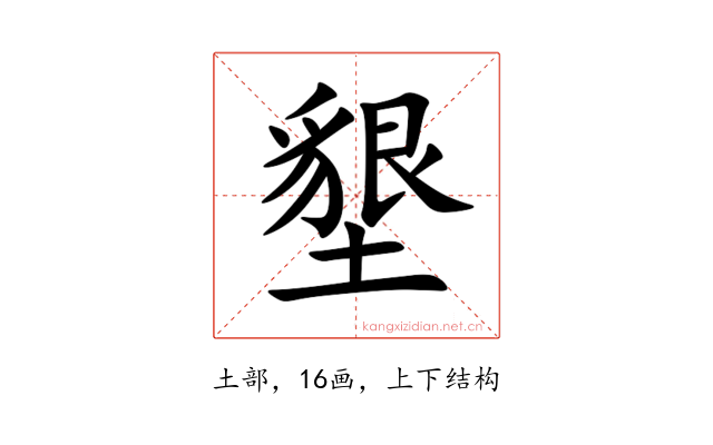 墾