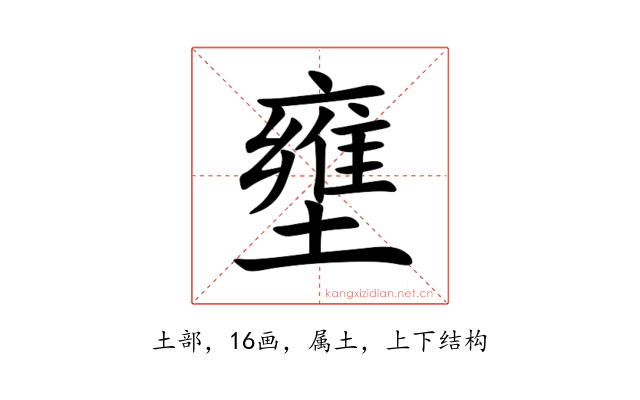 壅