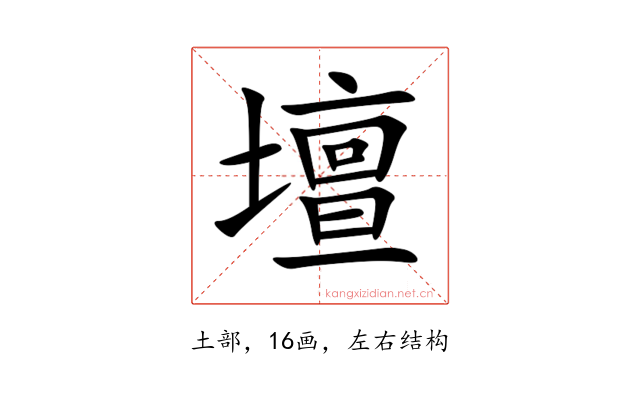 壇