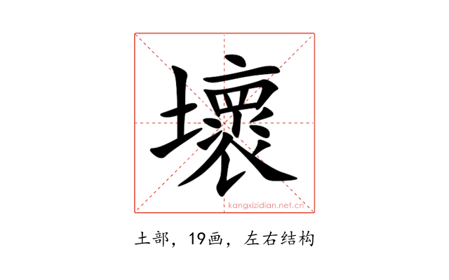 壞