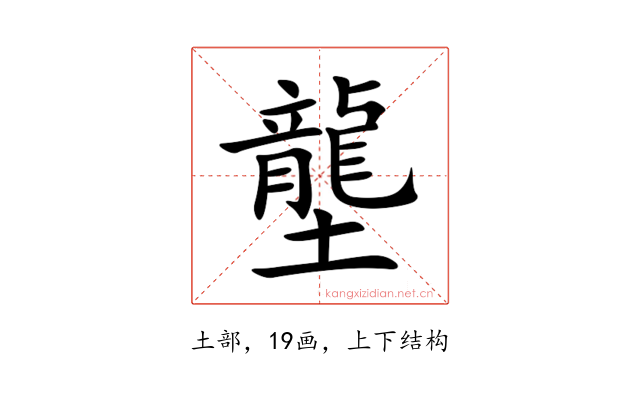 壟