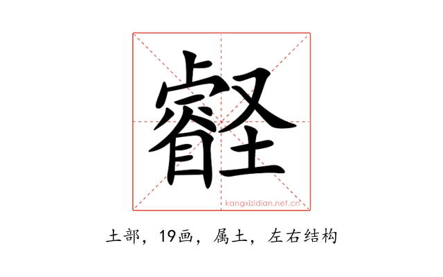 壡