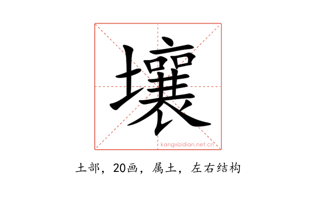 壤