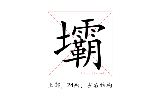 壩