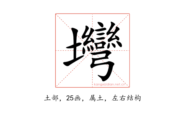 壪