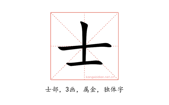 士