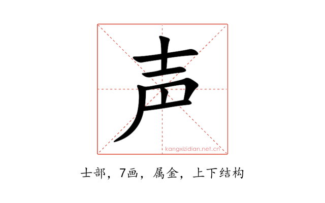 声