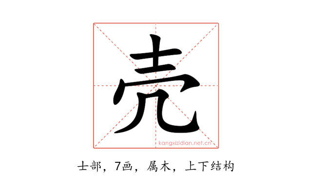 壳