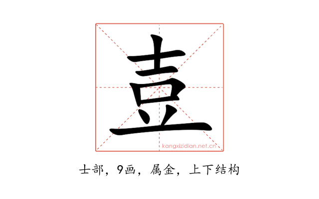 壴