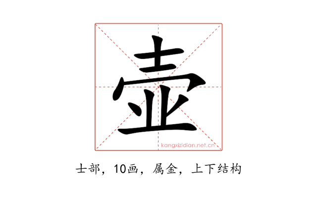 壶